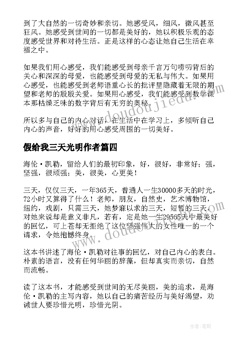 假给我三天光明作者 假如给我三天光明读后感(模板5篇)