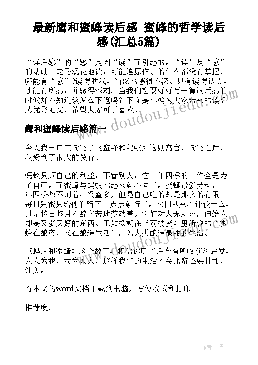 最新鹰和蜜蜂读后感 蜜蜂的哲学读后感(汇总5篇)