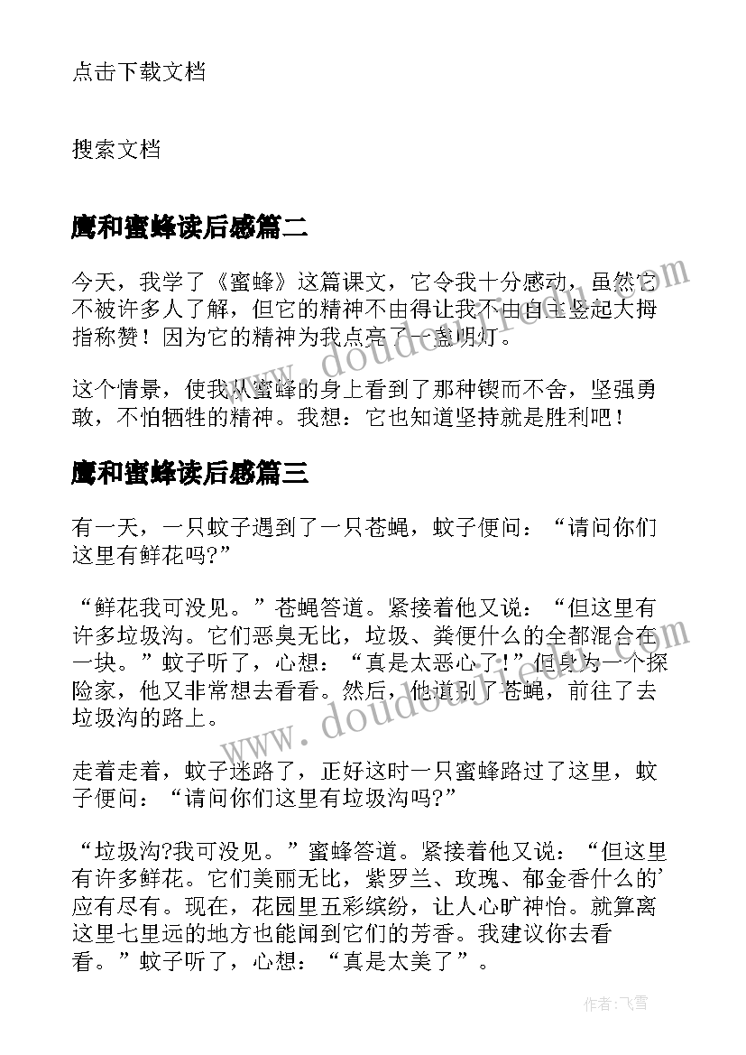 最新鹰和蜜蜂读后感 蜜蜂的哲学读后感(汇总5篇)