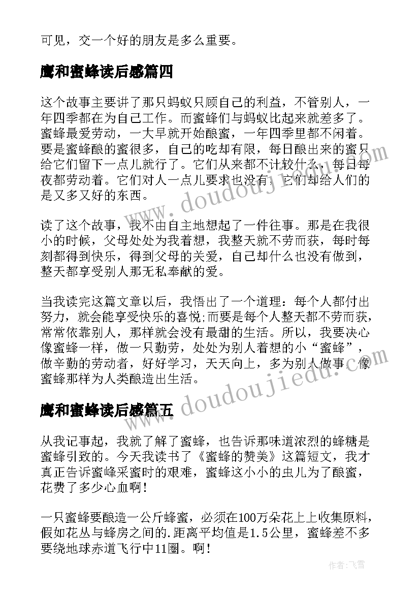 最新鹰和蜜蜂读后感 蜜蜂的哲学读后感(汇总5篇)