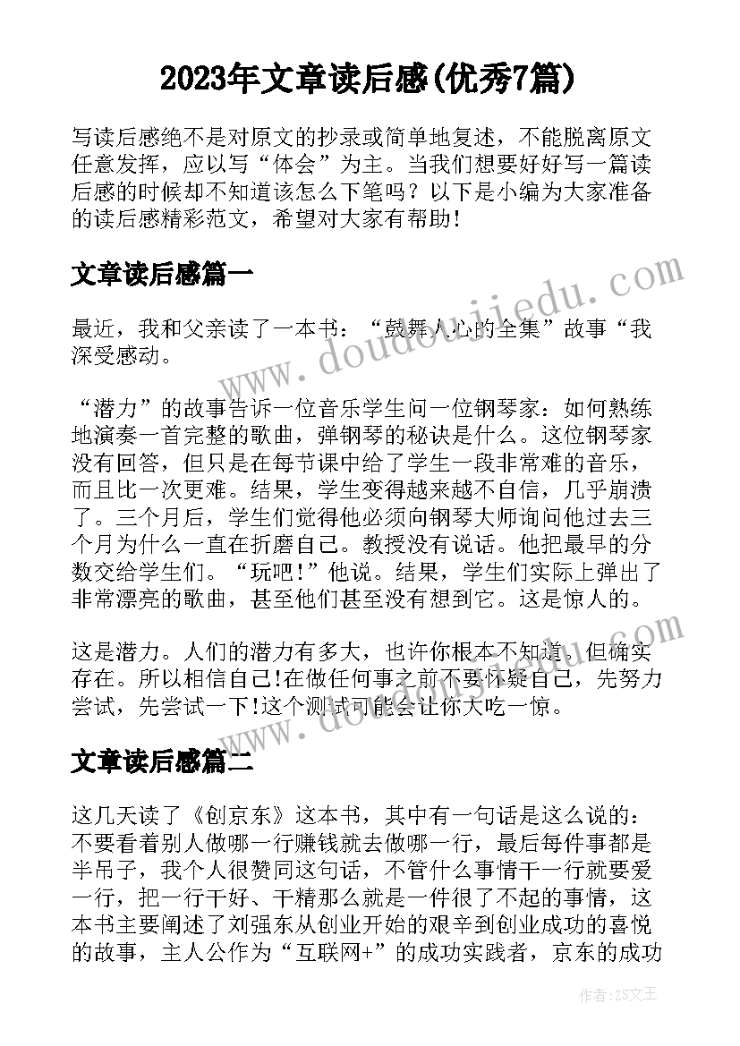 2023年文章读后感(优秀7篇)