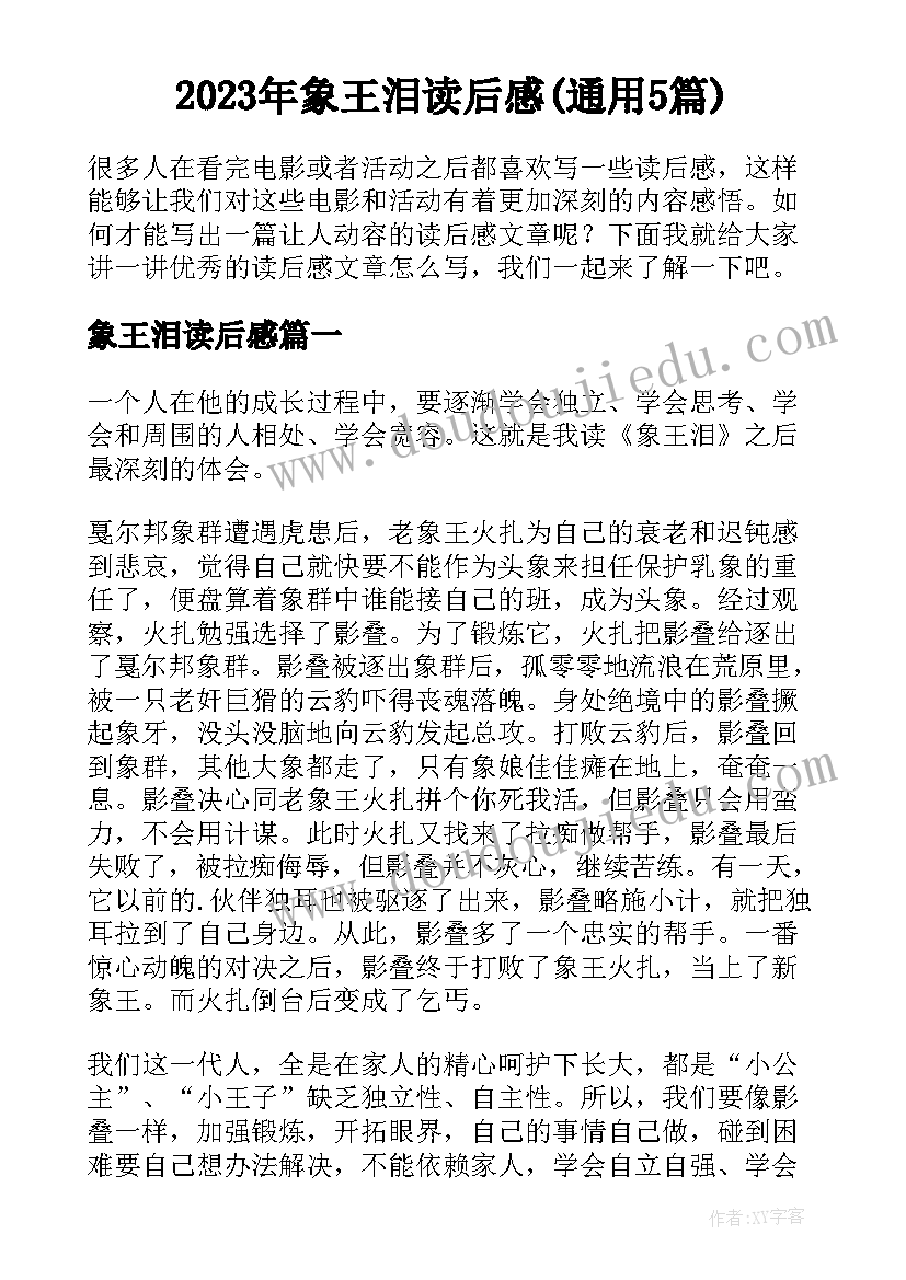 2023年象王泪读后感(通用5篇)