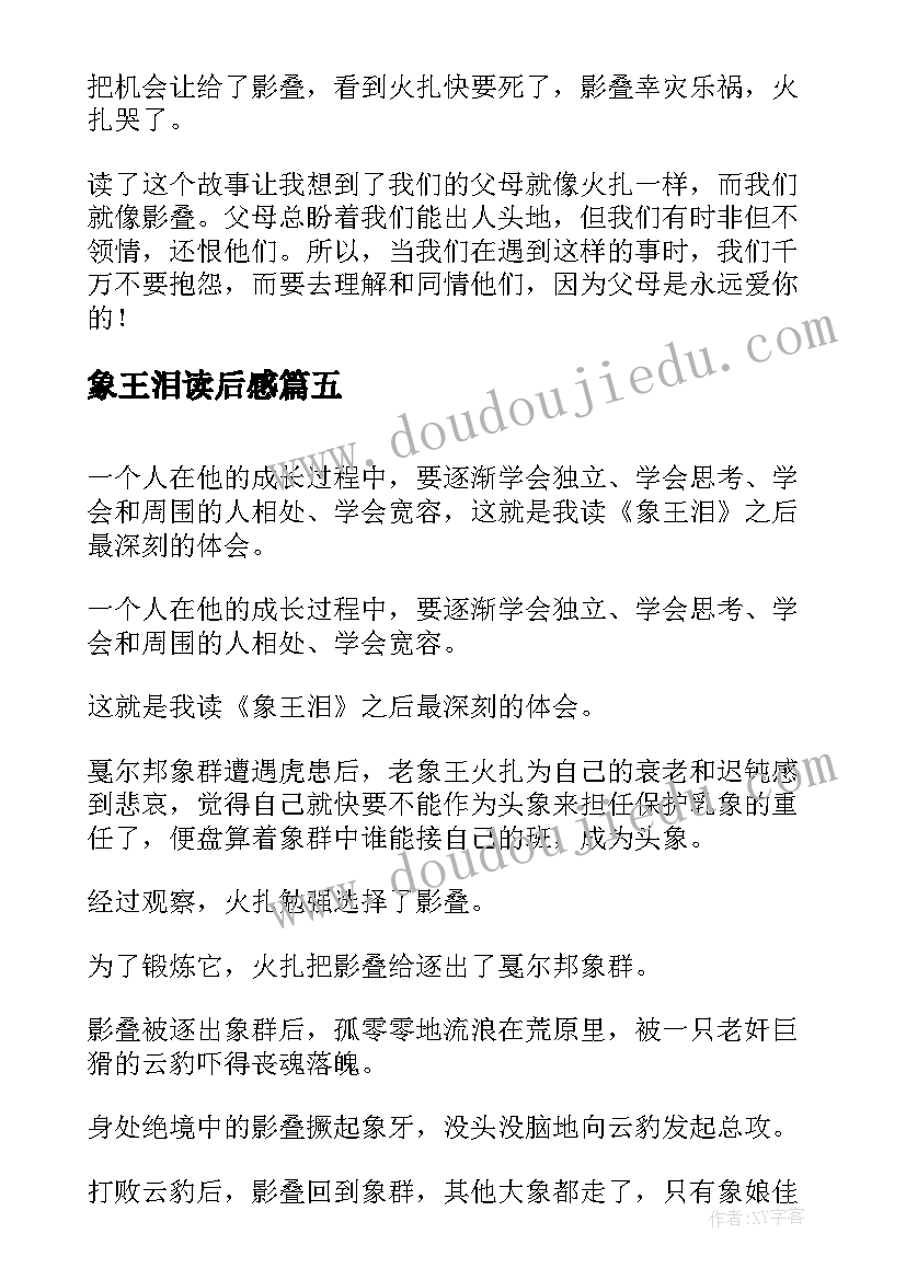 2023年象王泪读后感(通用5篇)