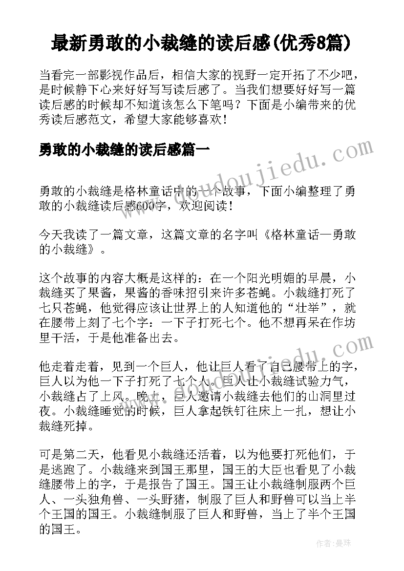 最新勇敢的小裁缝的读后感(优秀8篇)