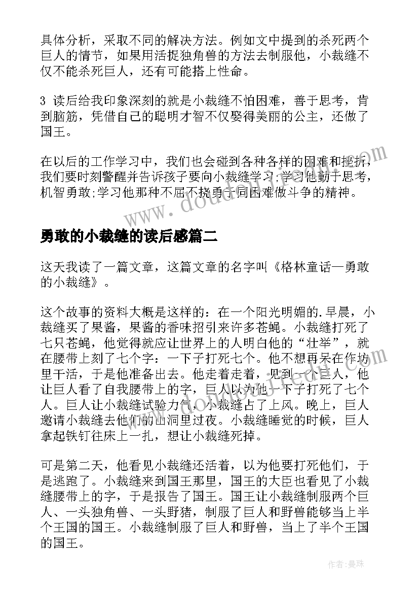 最新勇敢的小裁缝的读后感(优秀8篇)