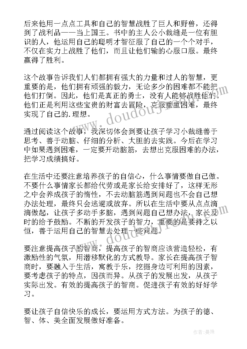 最新勇敢的小裁缝的读后感(优秀8篇)