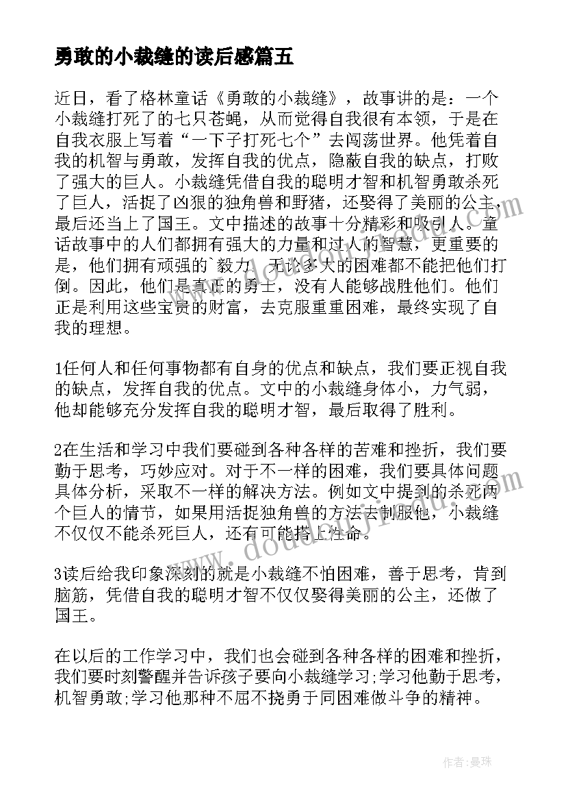 最新勇敢的小裁缝的读后感(优秀8篇)