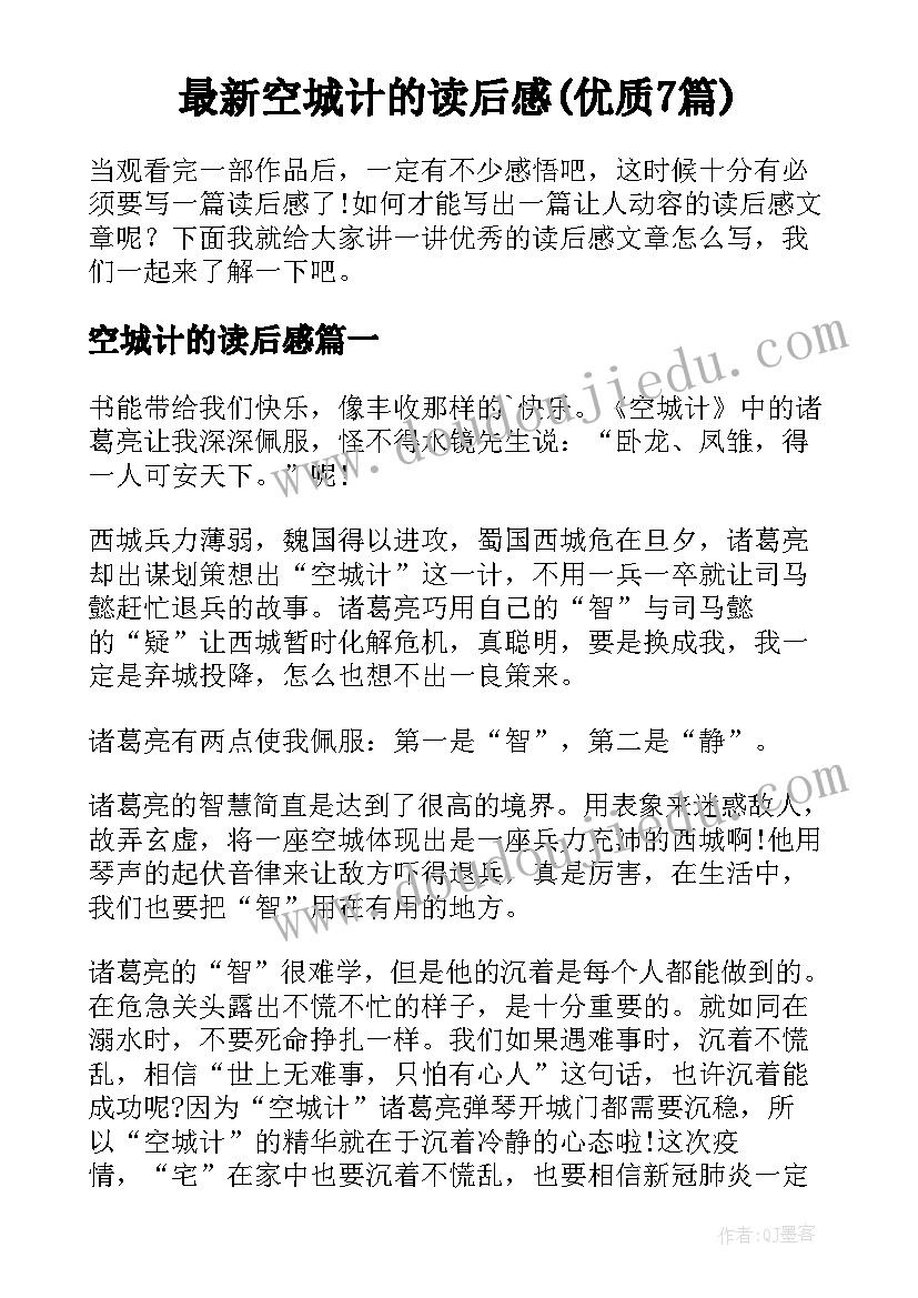 最新空城计的读后感(优质7篇)