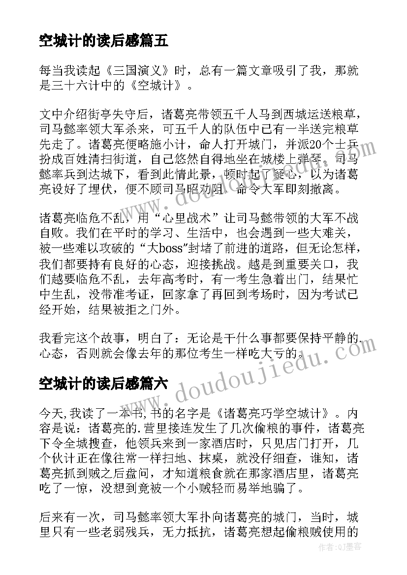 最新空城计的读后感(优质7篇)