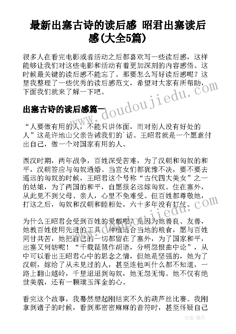 最新出塞古诗的读后感 昭君出塞读后感(大全5篇)