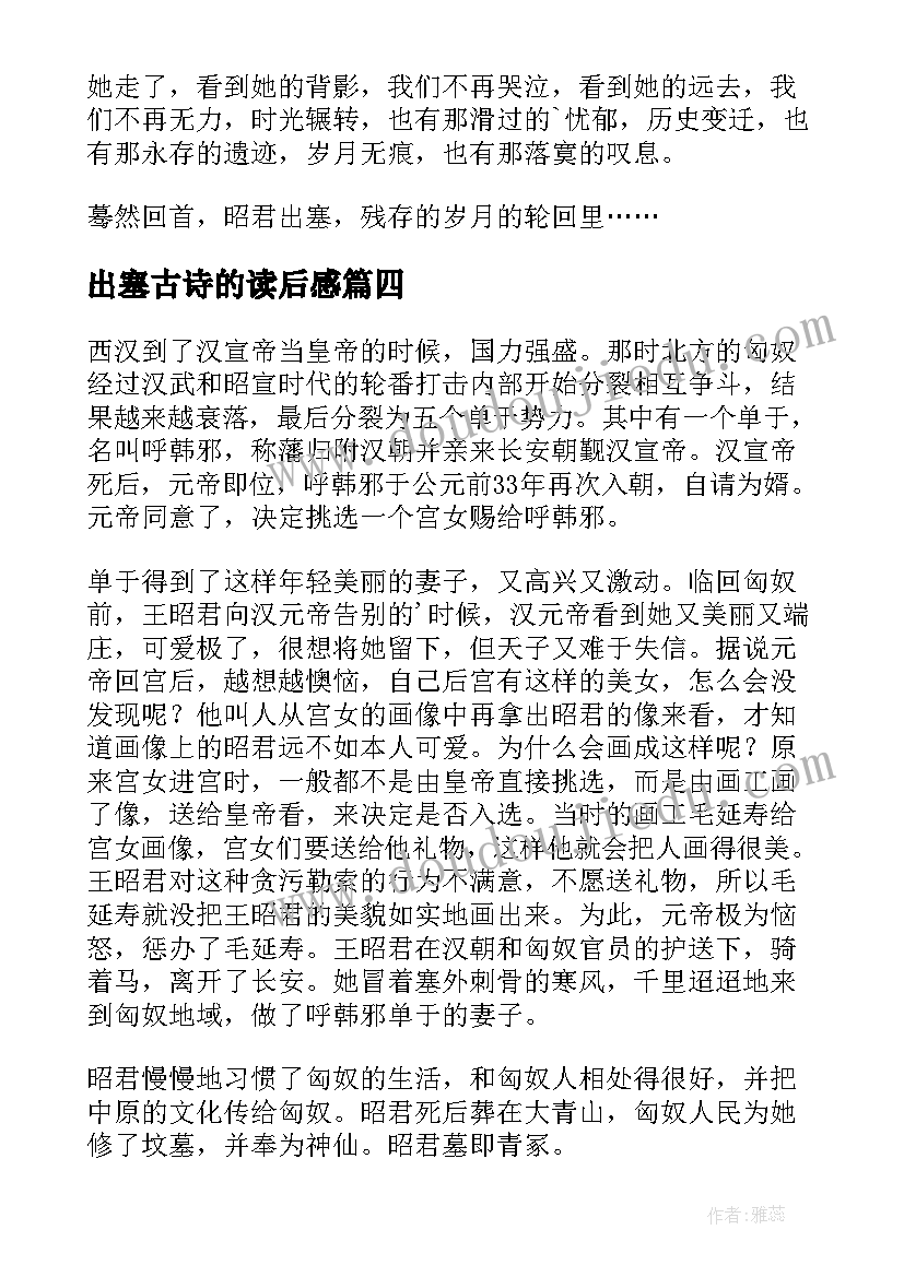 最新出塞古诗的读后感 昭君出塞读后感(大全5篇)