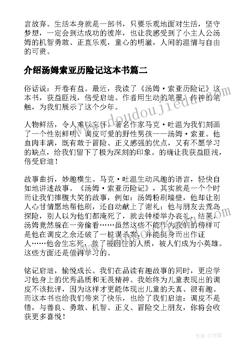 介绍汤姆索亚历险记这本书 汤姆索亚历险记读后感(精选8篇)