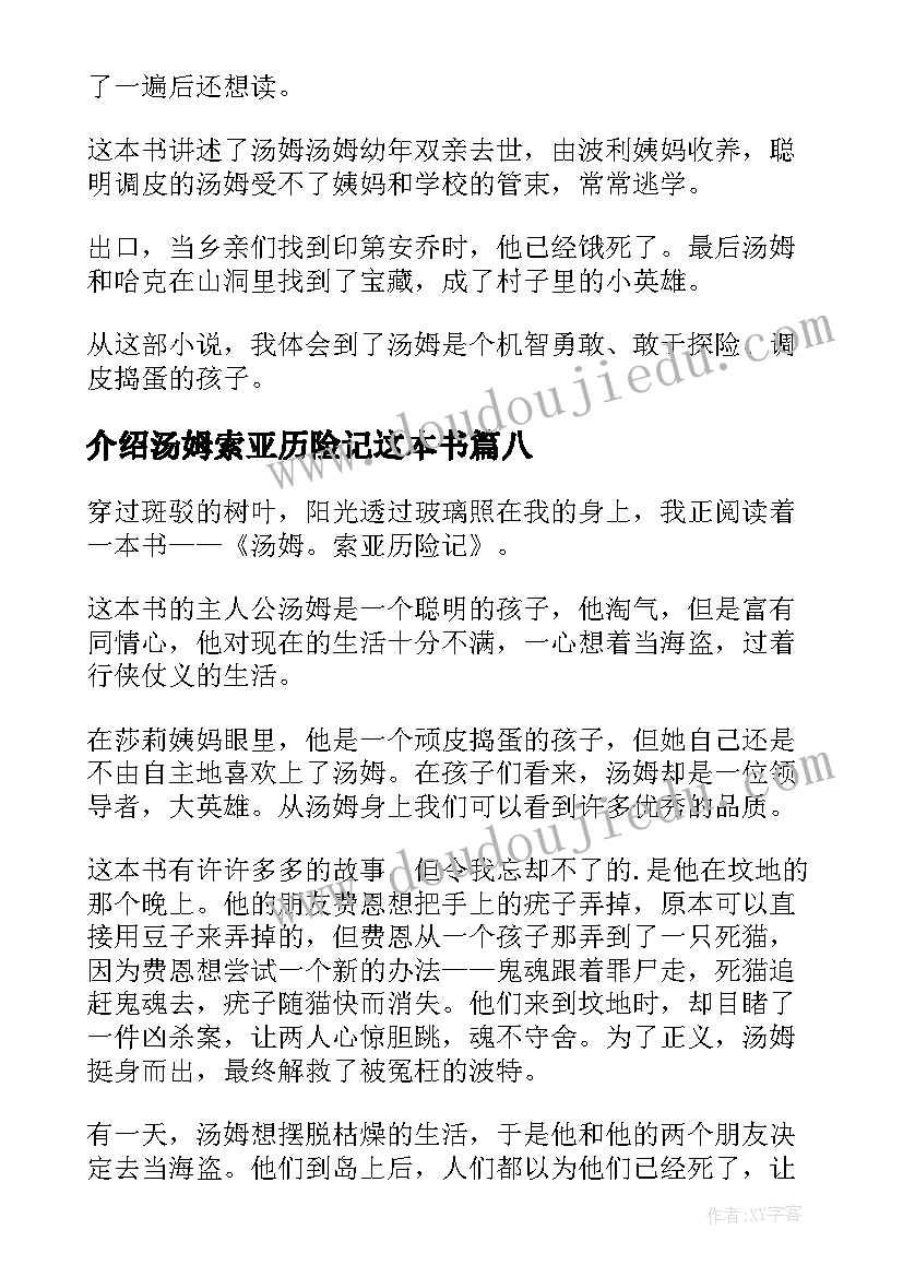 介绍汤姆索亚历险记这本书 汤姆索亚历险记读后感(精选8篇)