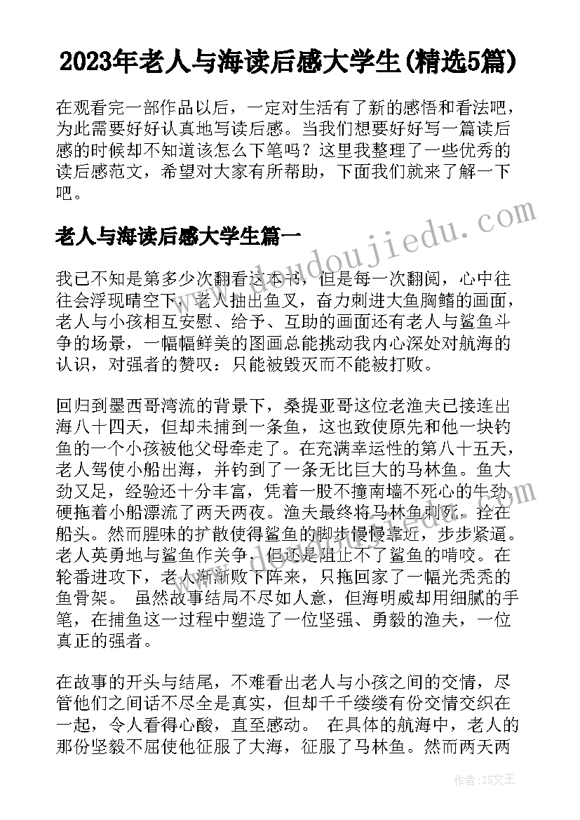 2023年老人与海读后感大学生(精选5篇)