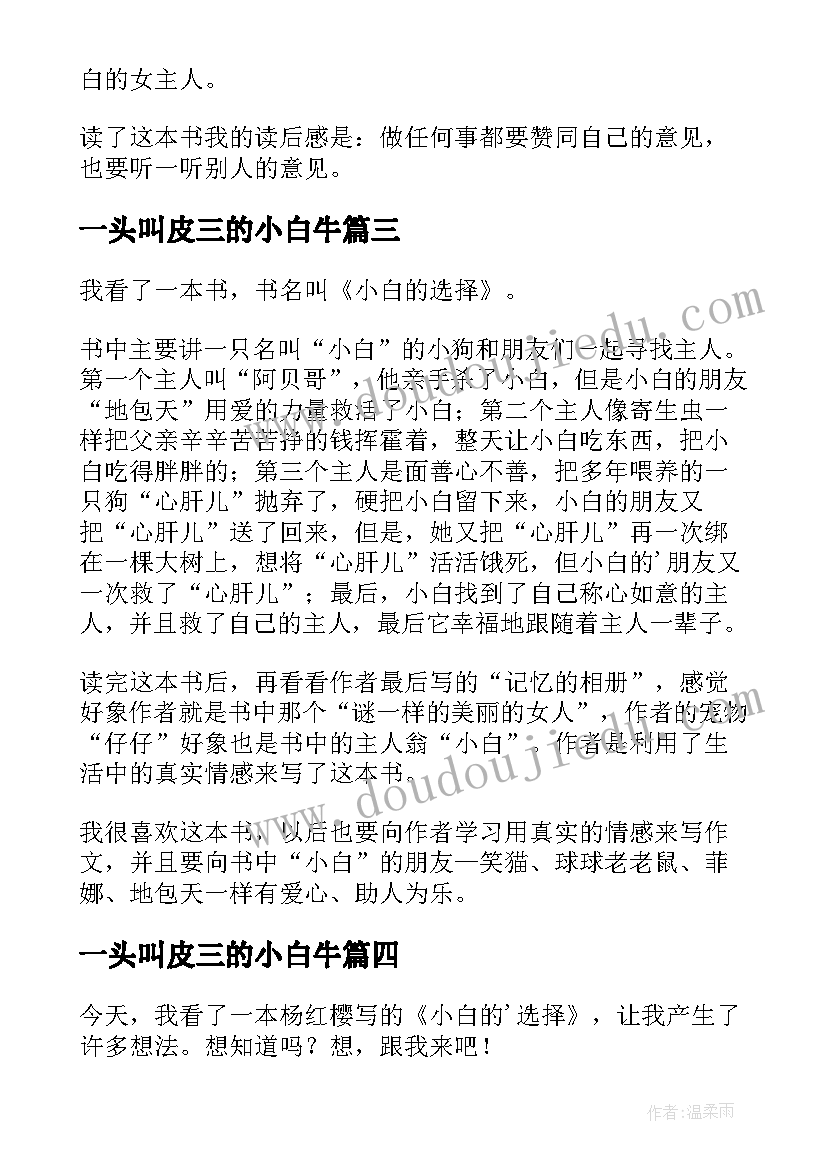 最新一头叫皮三的小白牛 小白的选择读后感(优秀7篇)