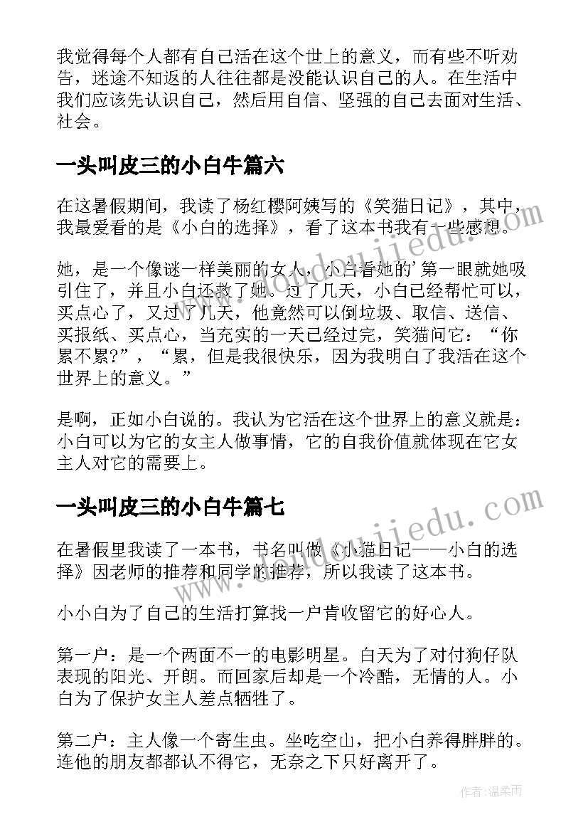 最新一头叫皮三的小白牛 小白的选择读后感(优秀7篇)