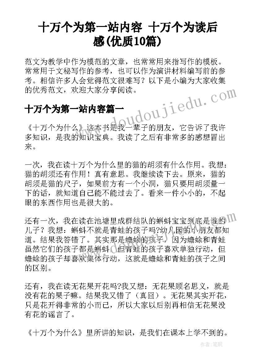 十万个为第一站内容 十万个为读后感(优质10篇)