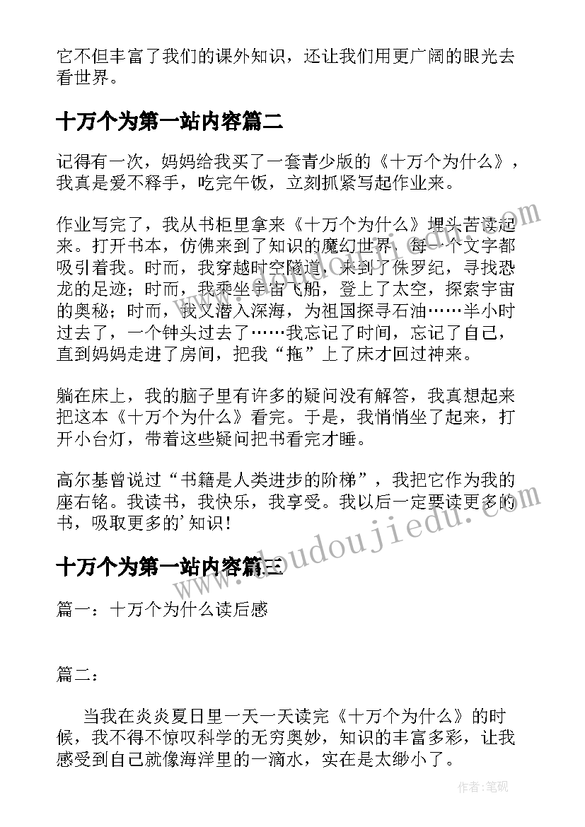 十万个为第一站内容 十万个为读后感(优质10篇)