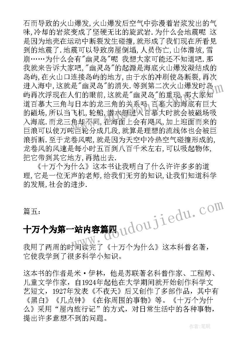 十万个为第一站内容 十万个为读后感(优质10篇)