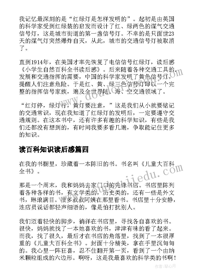 读百科知识读后感 百科全书读后感(精选7篇)