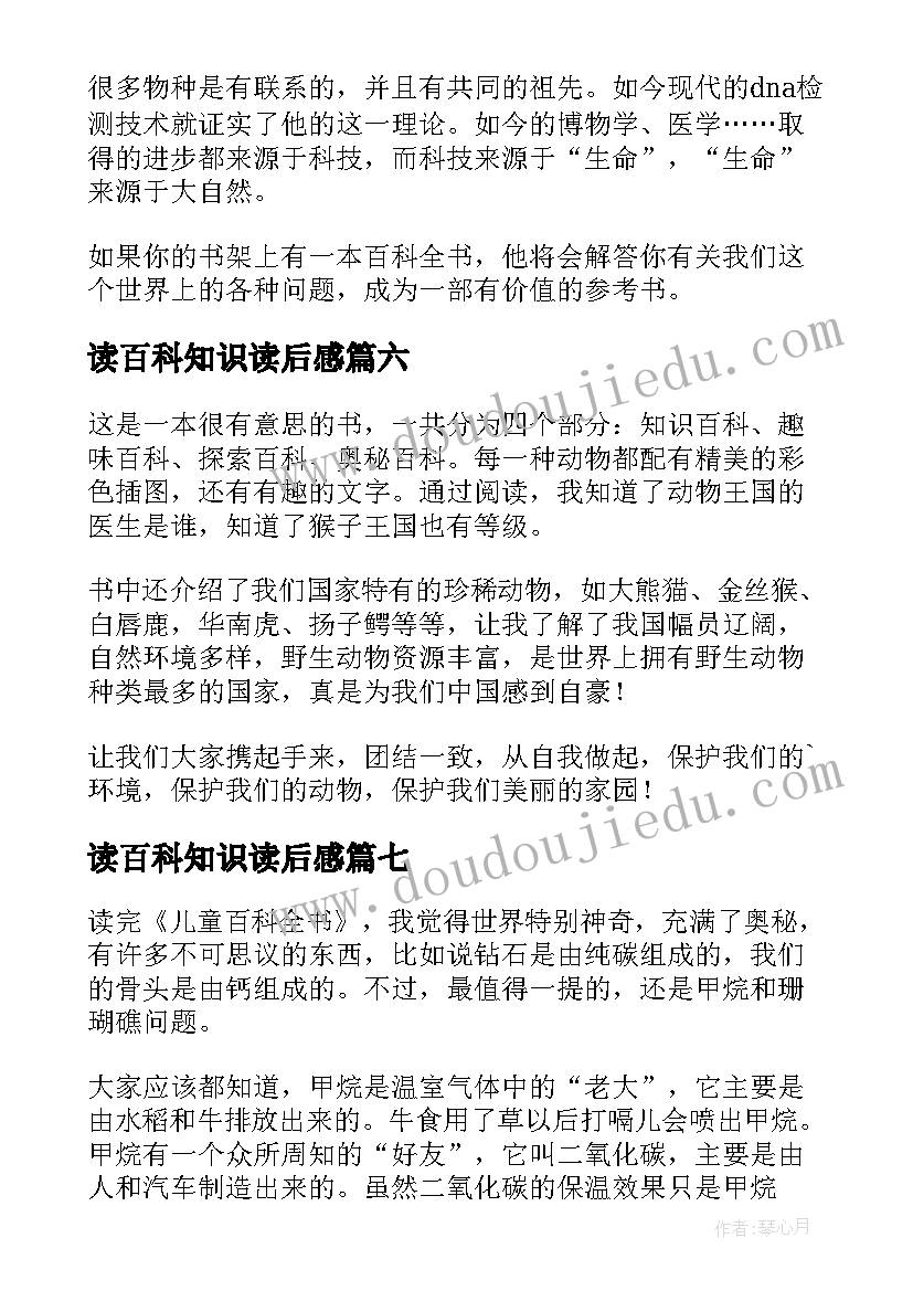 读百科知识读后感 百科全书读后感(精选7篇)