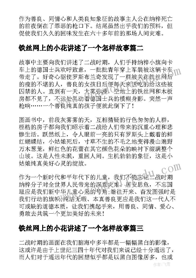 铁丝网上的小花讲述了一个怎样故事 铁丝网上的小花读后感(大全5篇)