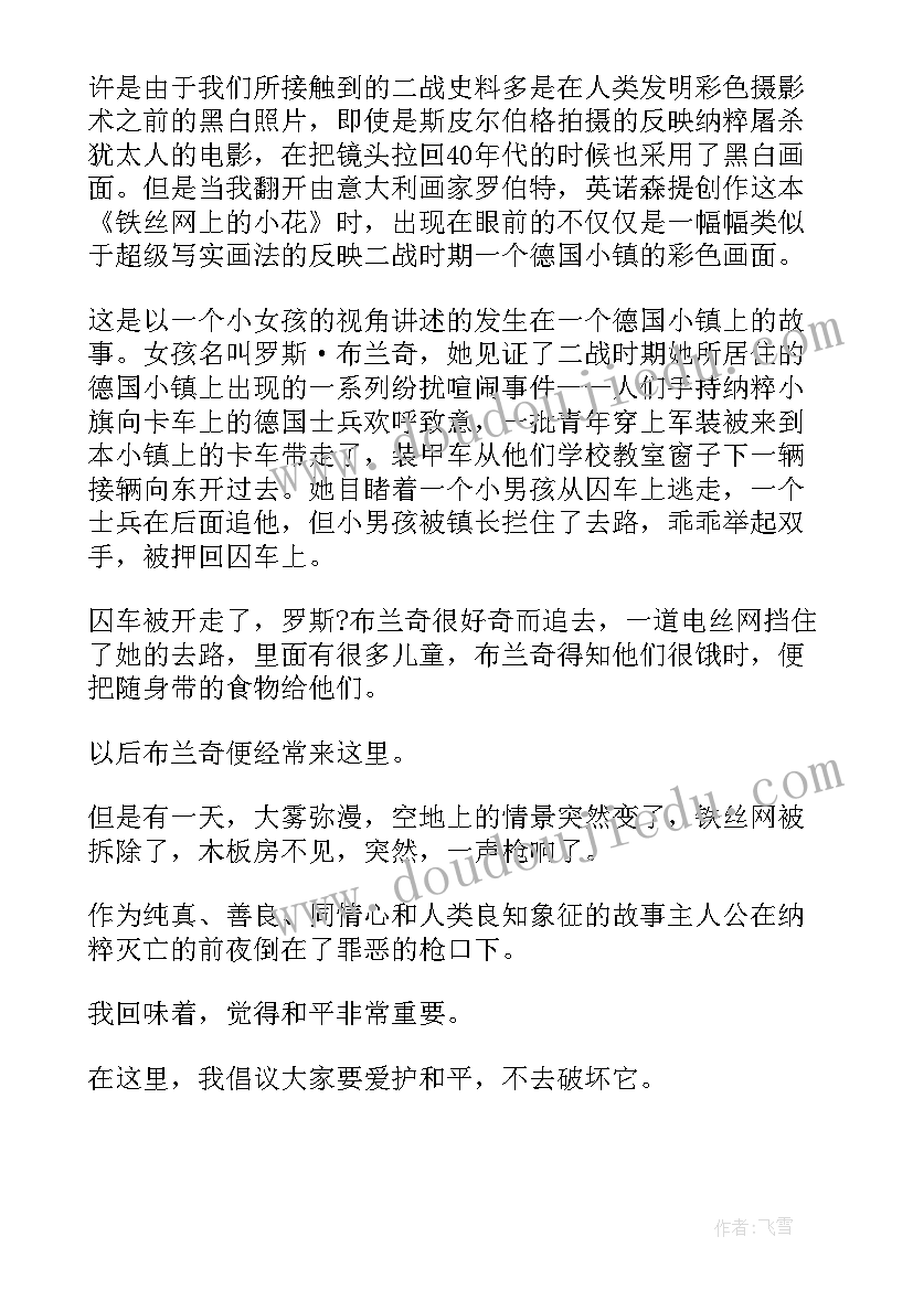 铁丝网上的小花讲述了一个怎样故事 铁丝网上的小花读后感(大全5篇)