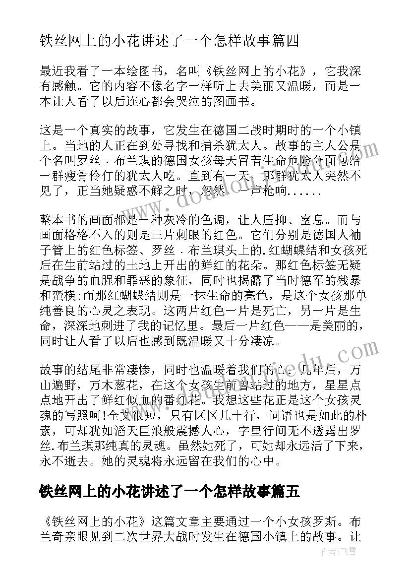 铁丝网上的小花讲述了一个怎样故事 铁丝网上的小花读后感(大全5篇)