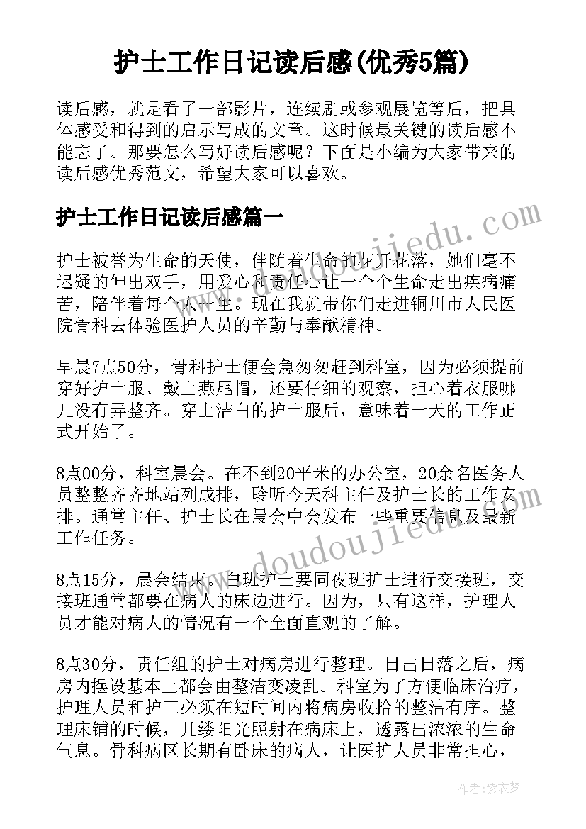 护士工作日记读后感(优秀5篇)