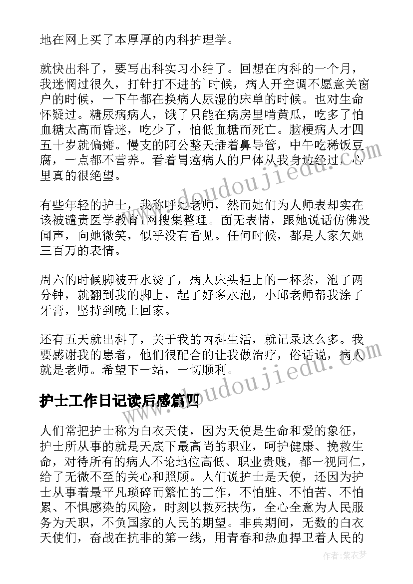 护士工作日记读后感(优秀5篇)