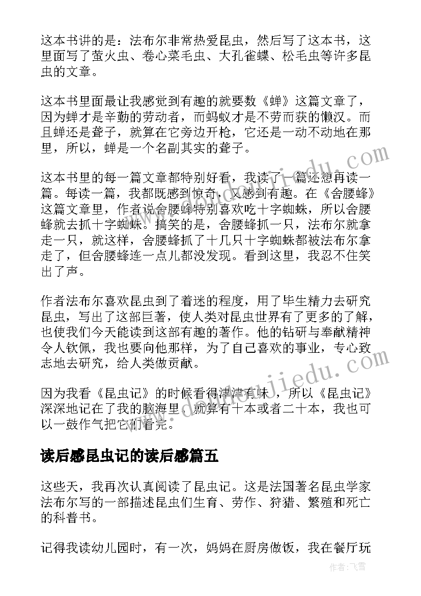 2023年读后感昆虫记的读后感(实用5篇)