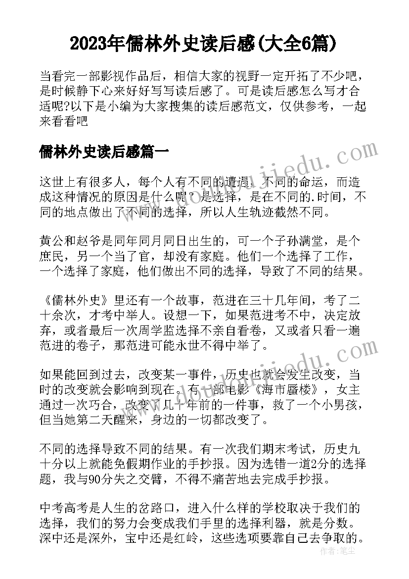 2023年儒林外史读后感(大全6篇)