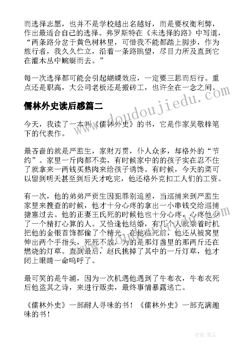 2023年儒林外史读后感(大全6篇)