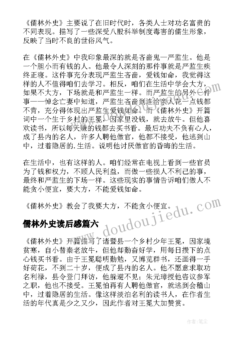 2023年儒林外史读后感(大全6篇)