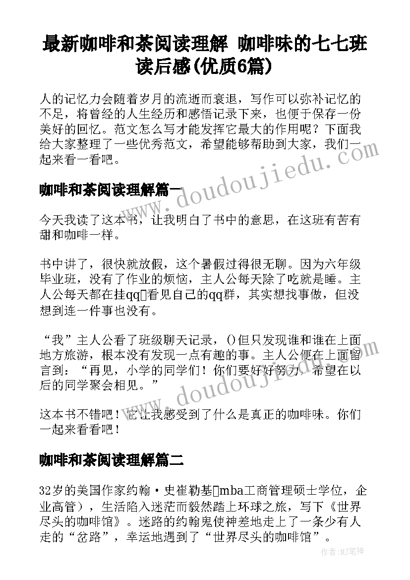 最新咖啡和茶阅读理解 咖啡味的七七班读后感(优质6篇)