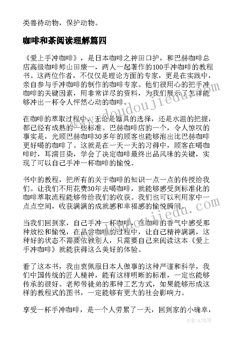 最新咖啡和茶阅读理解 咖啡味的七七班读后感(优质6篇)