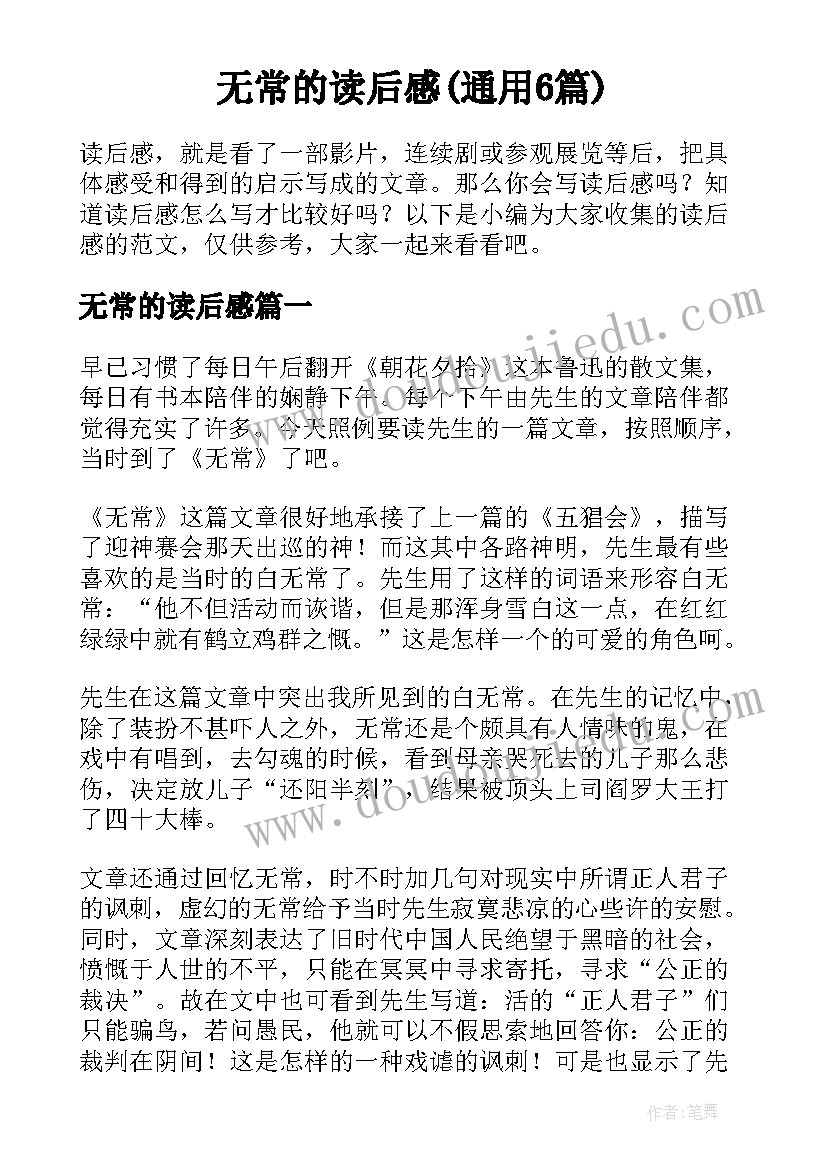 无常的读后感(通用6篇)