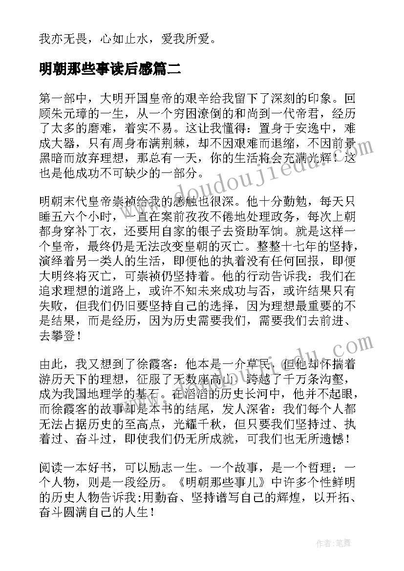 2023年明朝那些事读后感(通用9篇)