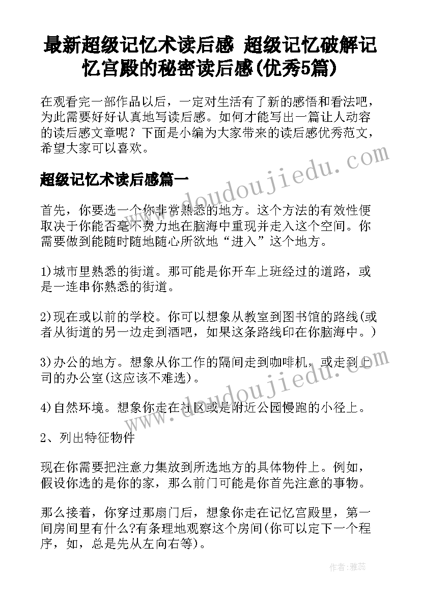 最新超级记忆术读后感 超级记忆破解记忆宫殿的秘密读后感(优秀5篇)