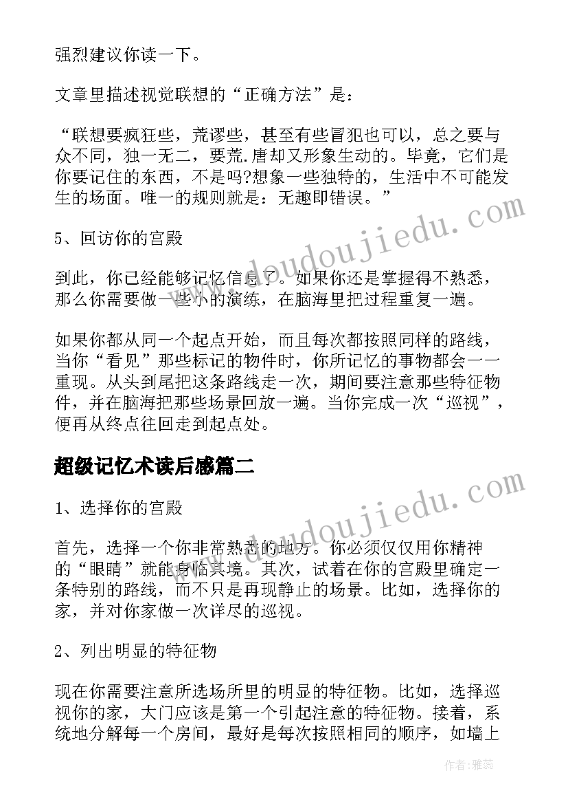 最新超级记忆术读后感 超级记忆破解记忆宫殿的秘密读后感(优秀5篇)