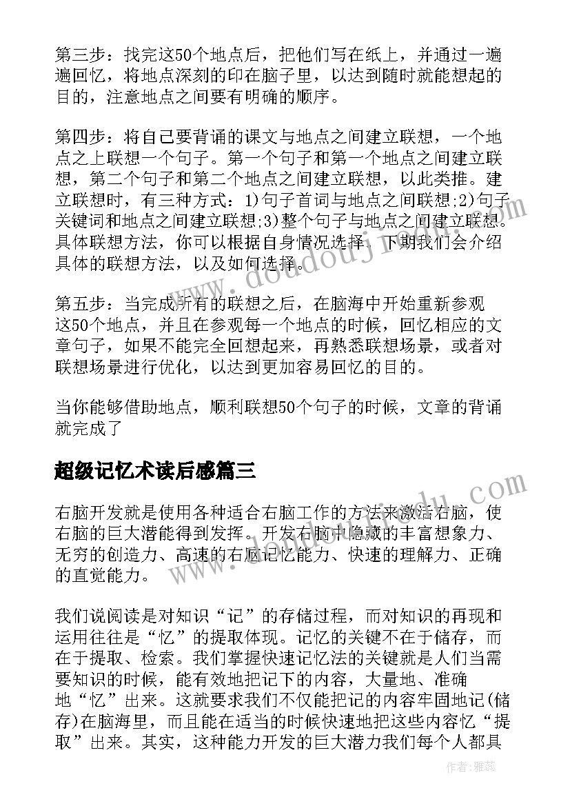 最新超级记忆术读后感 超级记忆破解记忆宫殿的秘密读后感(优秀5篇)