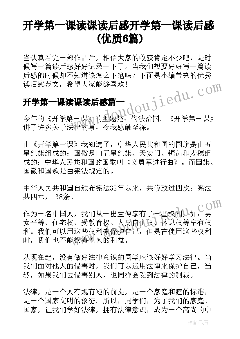 开学第一课读课读后感 开学第一课读后感(优质6篇)