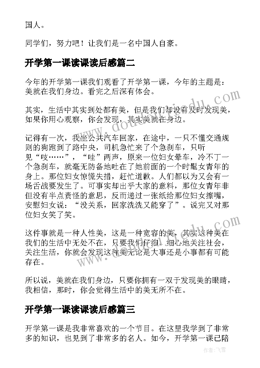 开学第一课读课读后感 开学第一课读后感(优质6篇)