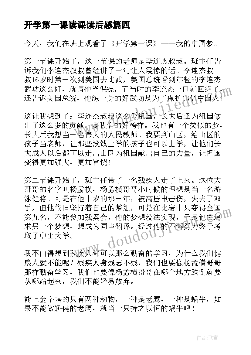 开学第一课读课读后感 开学第一课读后感(优质6篇)