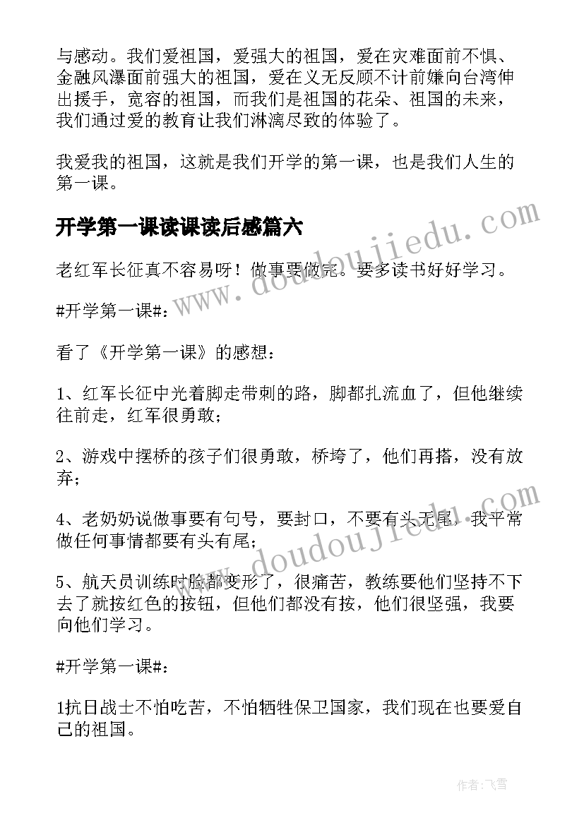 开学第一课读课读后感 开学第一课读后感(优质6篇)