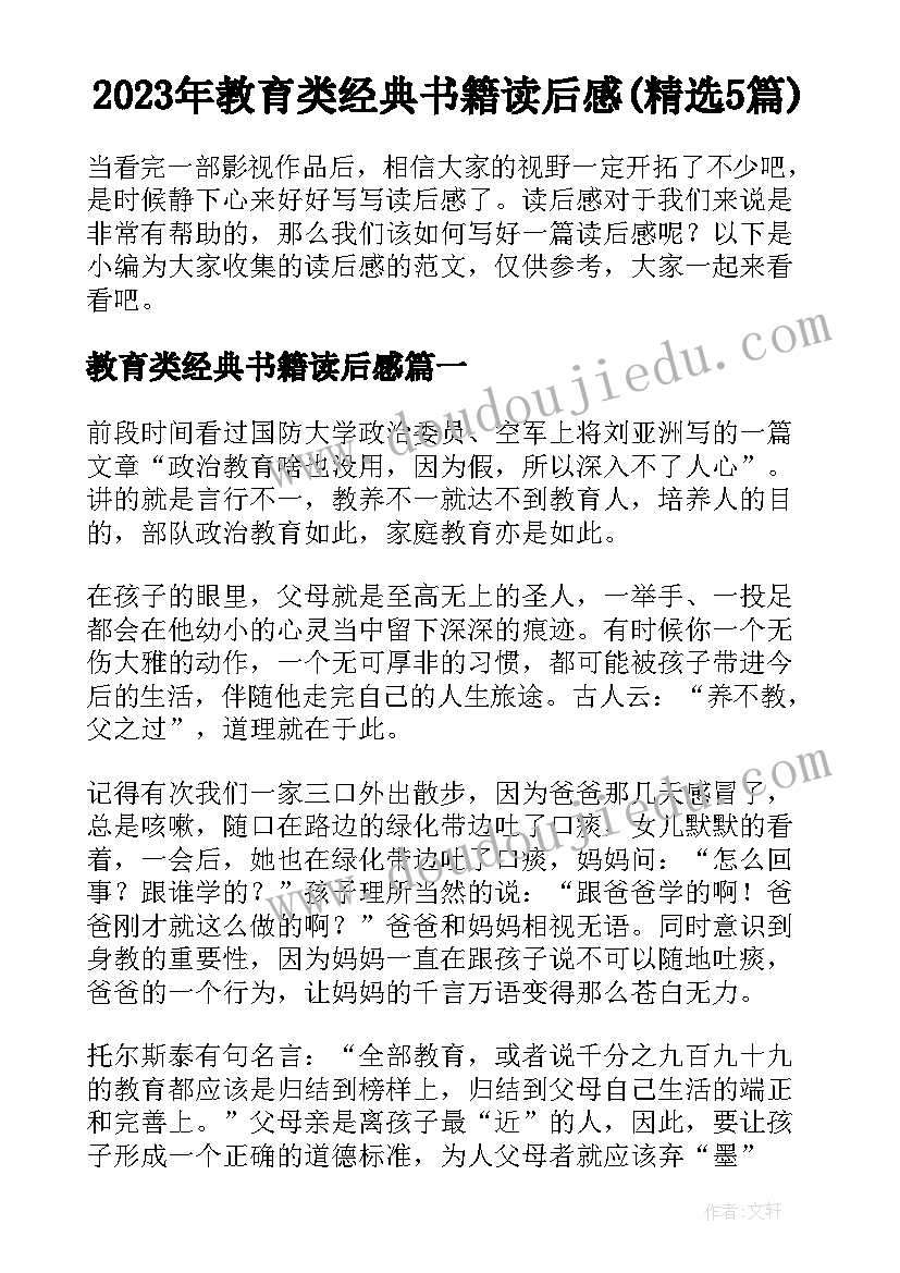 2023年教育类经典书籍读后感(精选5篇)