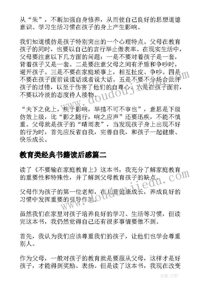 2023年教育类经典书籍读后感(精选5篇)