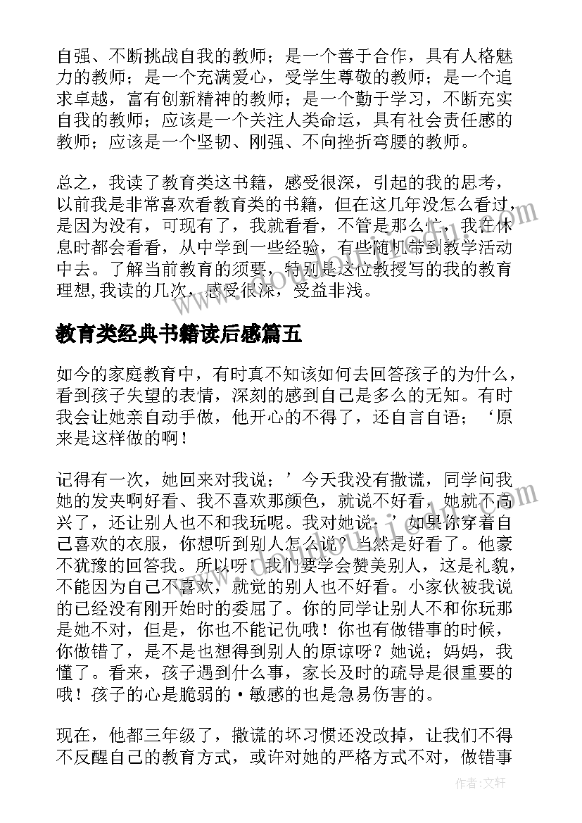 2023年教育类经典书籍读后感(精选5篇)