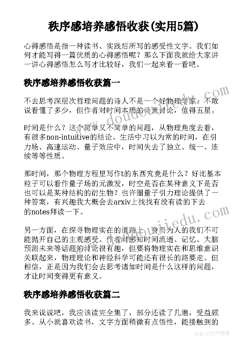 秩序感培养感悟收获(实用5篇)