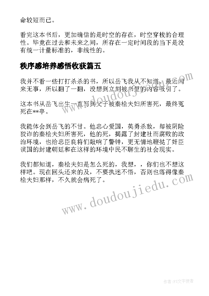 秩序感培养感悟收获(实用5篇)